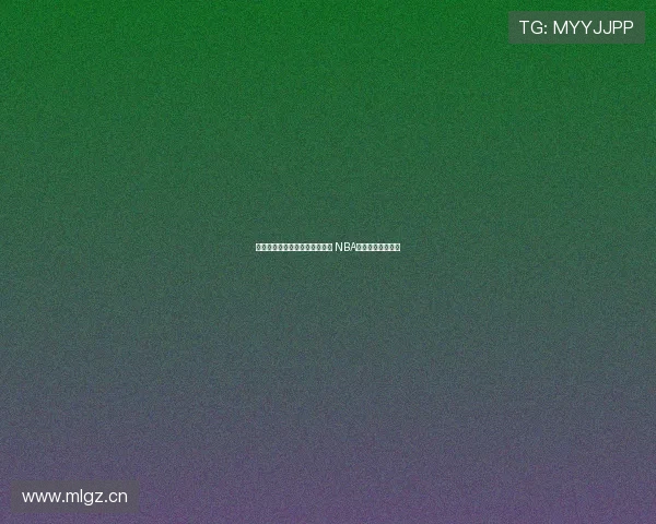 独行侠与篮网精彩对决全程直播 NBA顶级较量不容错过